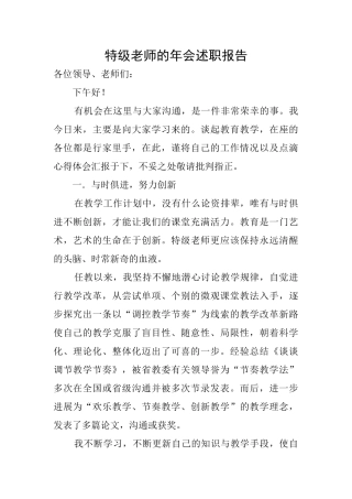 特级教师的年会述职报告