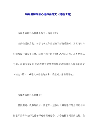 特级教师培训心得体会范文