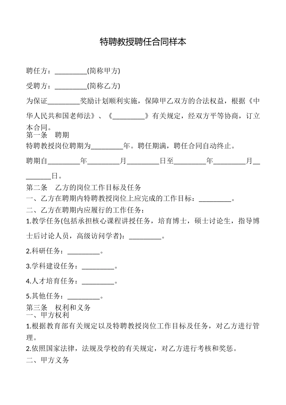 特聘教授聘任合同样本_第1页