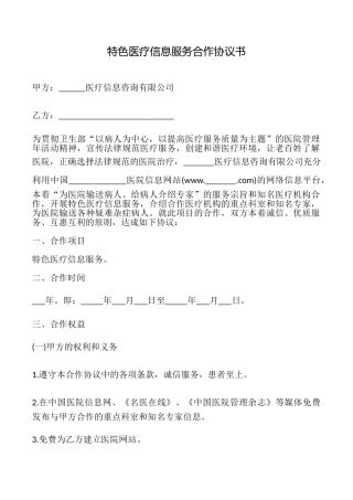 特色医疗信息服务合作协议书