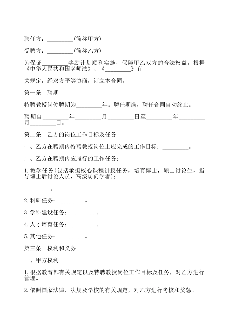 特聘教授聘任合同模板——_第2页
