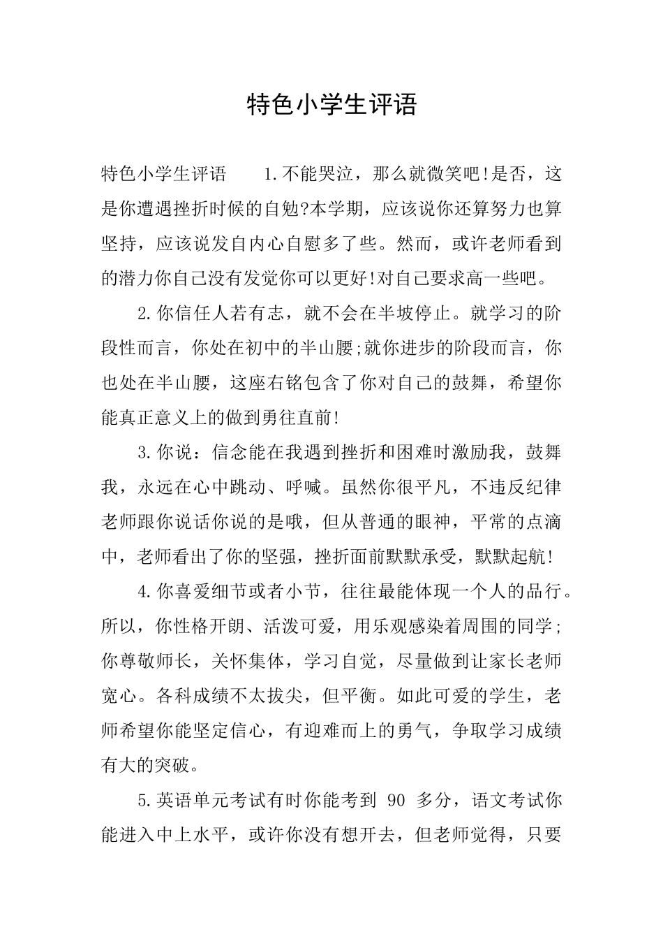 特色小学生评语_第1页