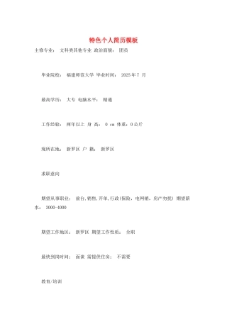 特色个人简历模板