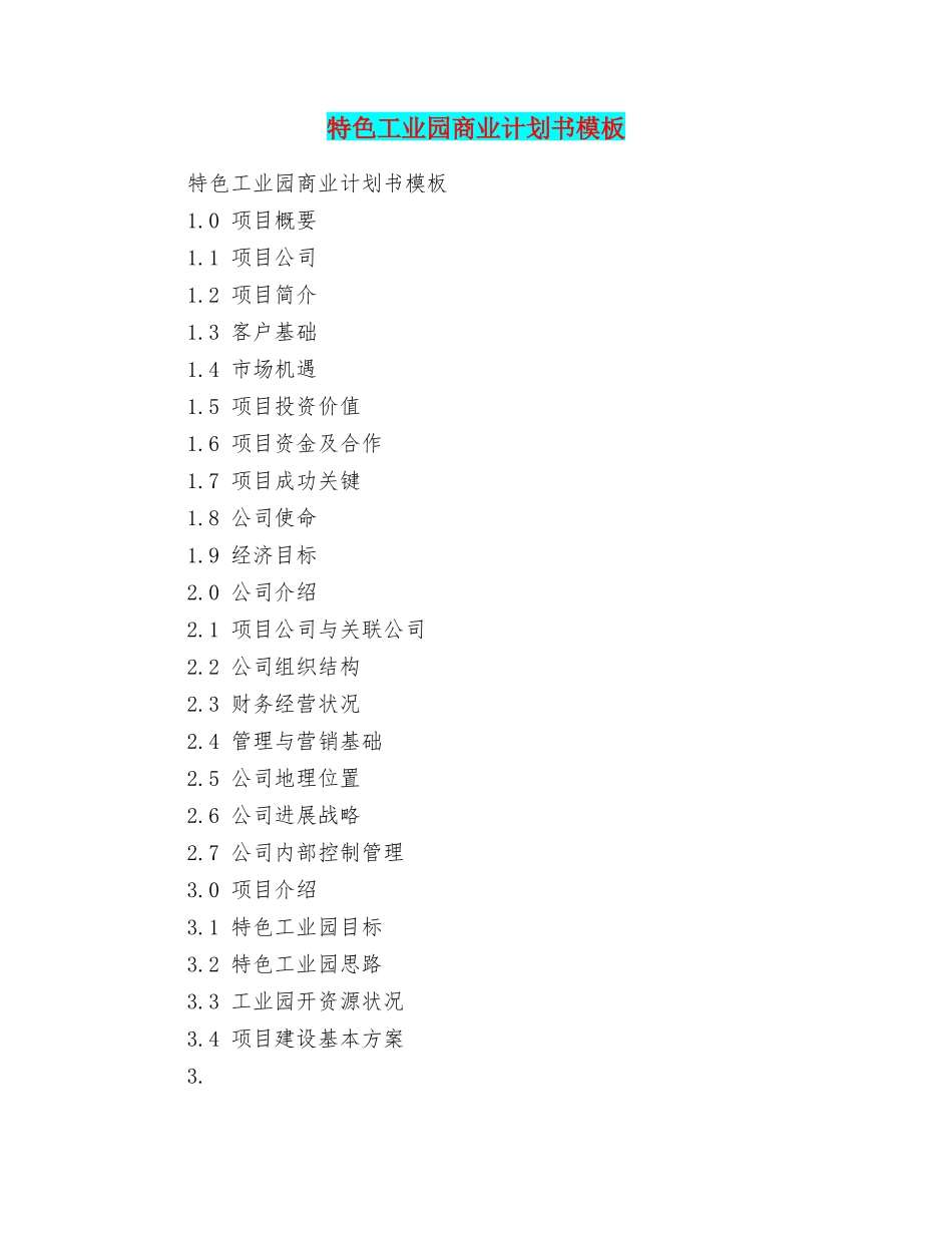 特色工业园商业计划书模板_第1页