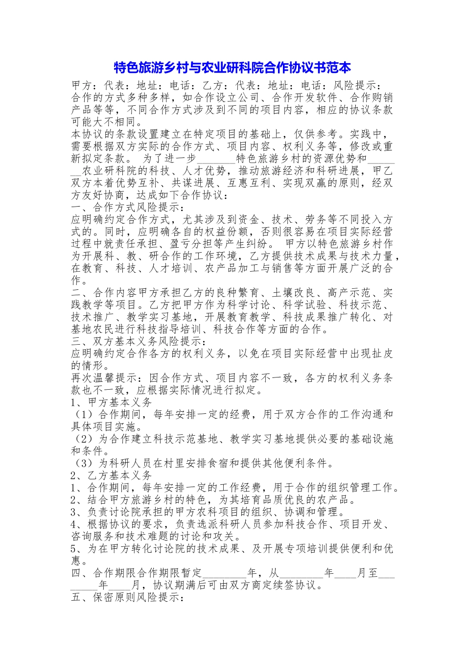 特色旅游乡村与农业研科院合作协议书_第1页