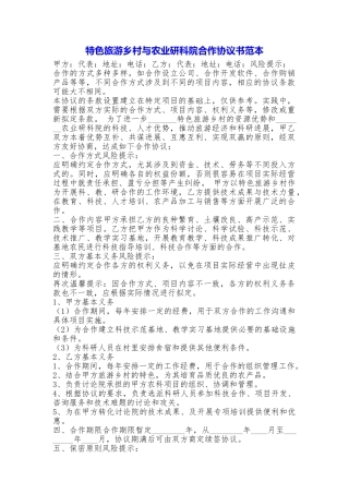 特色旅游乡村与农业研科院合作协议书