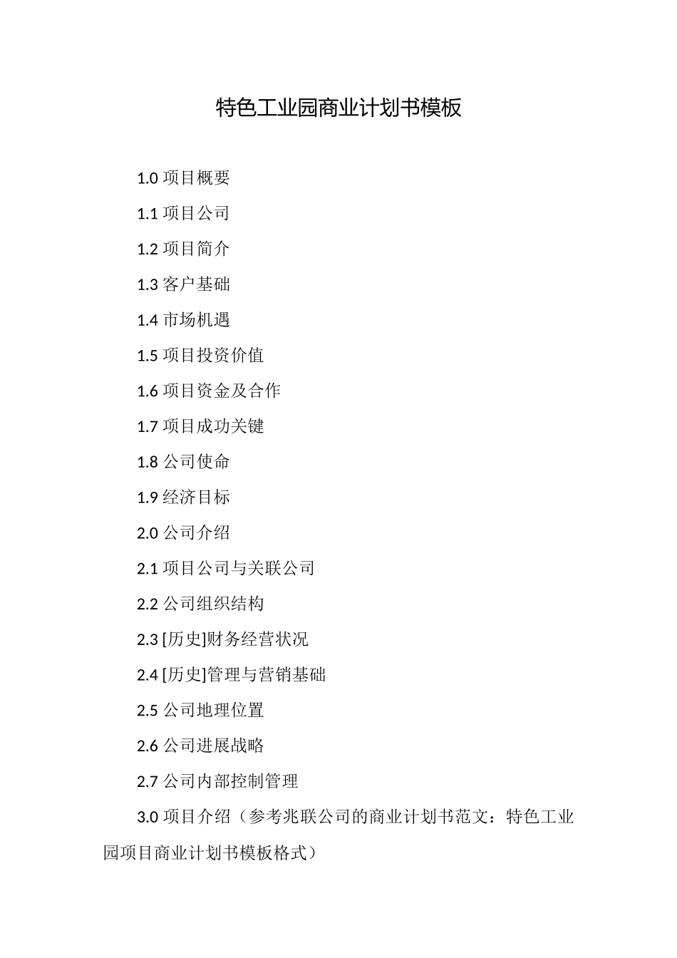 特色工业园商业计划书模板_第1页