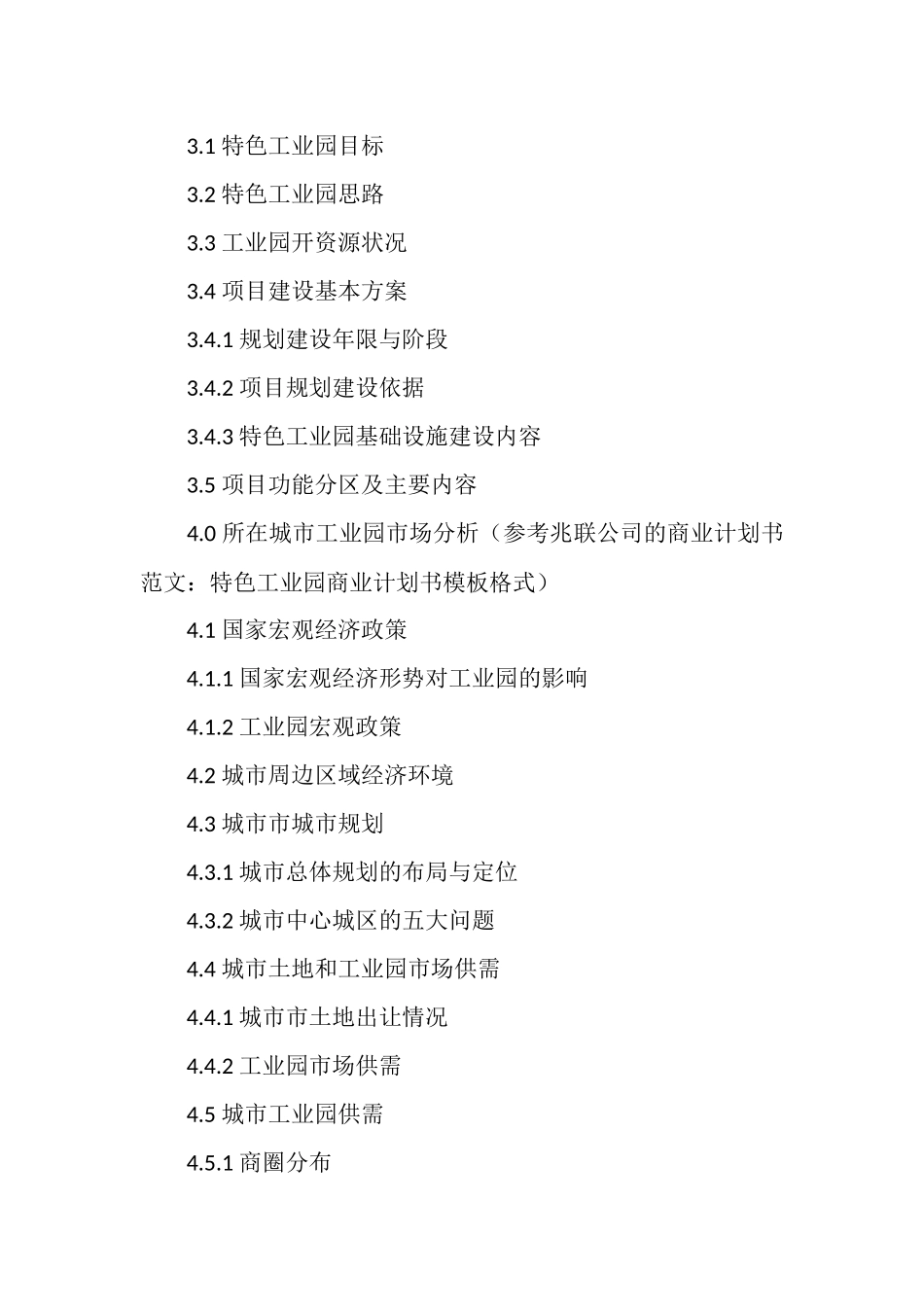 特色工业园商业计划书模板_第2页