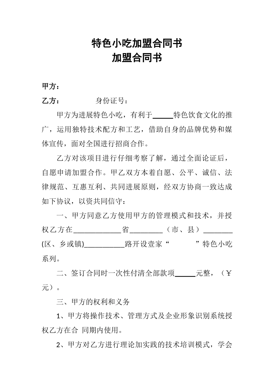 特色小吃加盟合同书_第1页