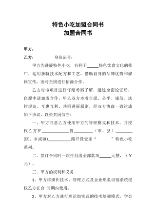 特色小吃加盟合同书