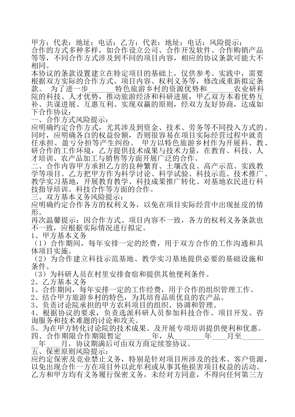 特色旅游乡村与农业研科院合作协议书——_第2页