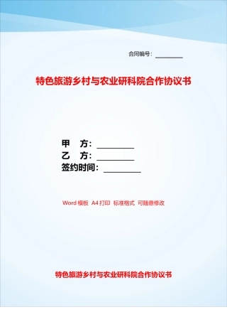 特色旅游乡村与农业研科院合作协议书——