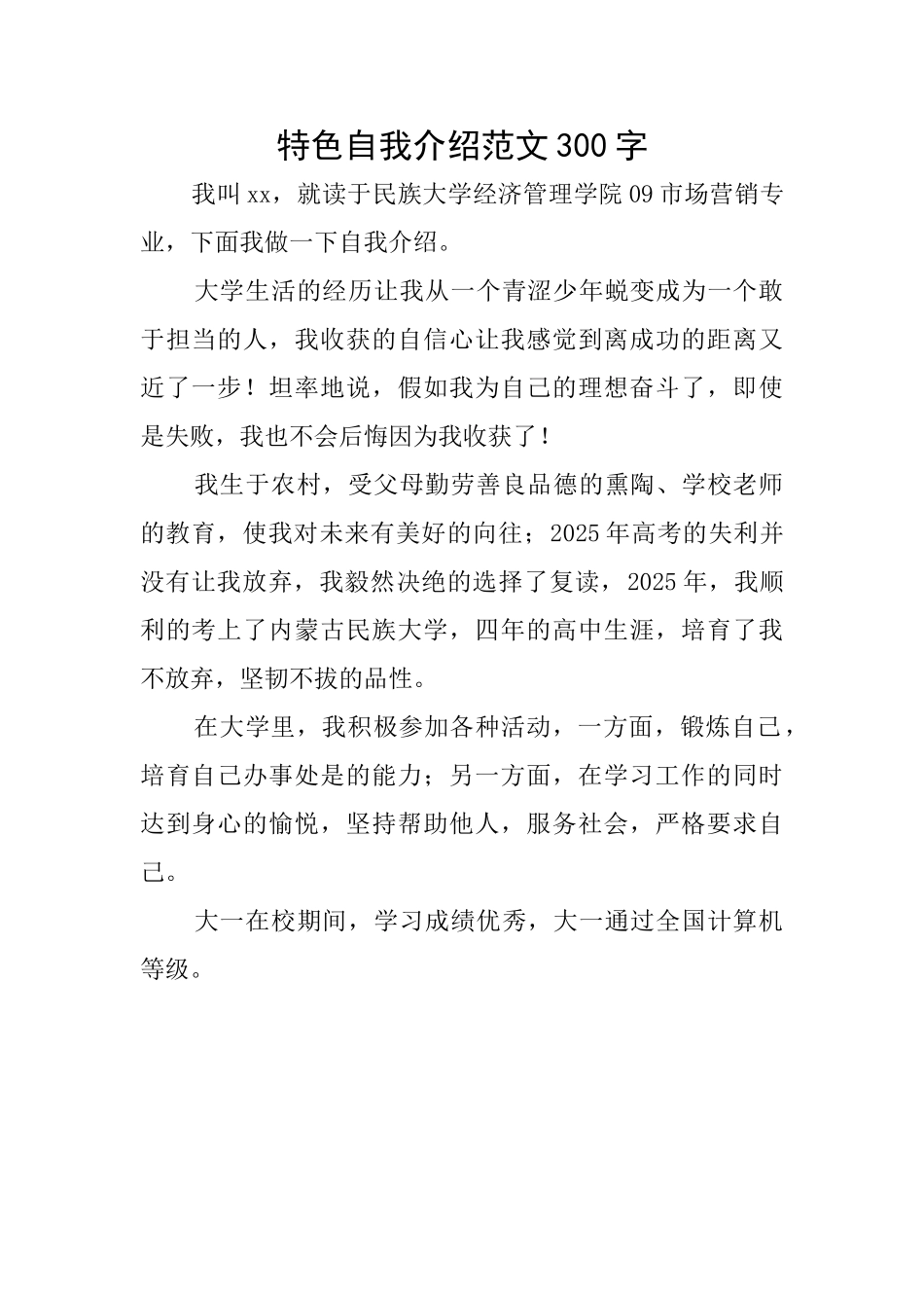 特色自我介绍范文300字_第1页