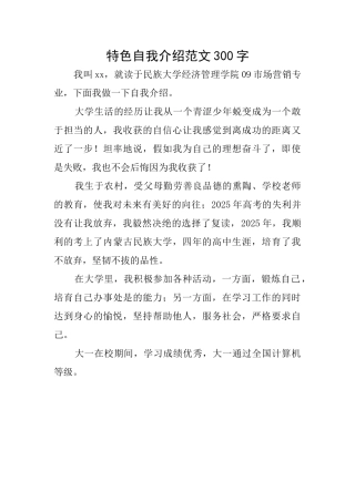 特色自我介绍范文300字