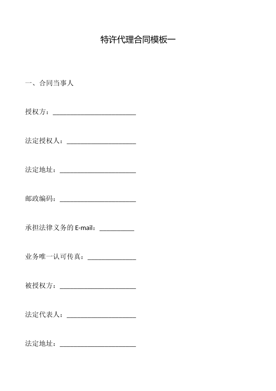 特许代理合同模板一_第1页