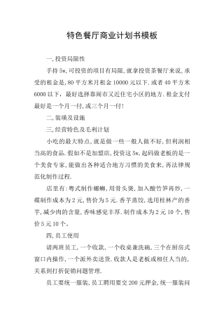 特色餐厅商业计划书模板