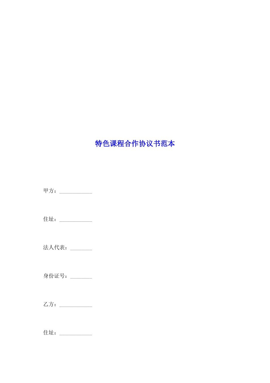 特色课程合作协议书范本_第2页