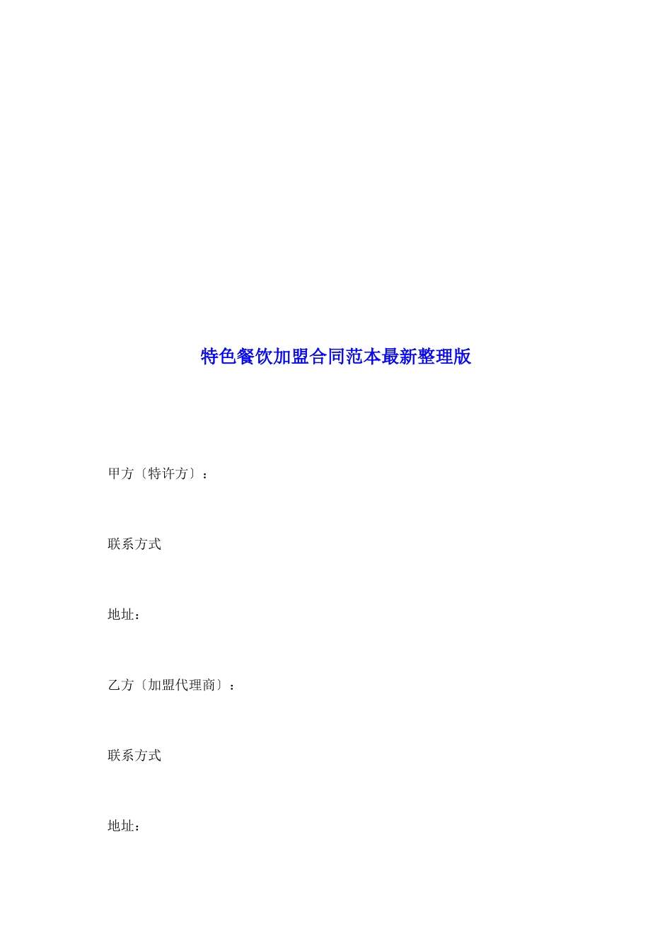 特色餐饮加盟合同范本最新整理版_第2页