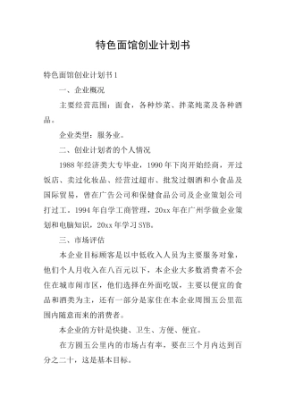 特色面馆创业计划书