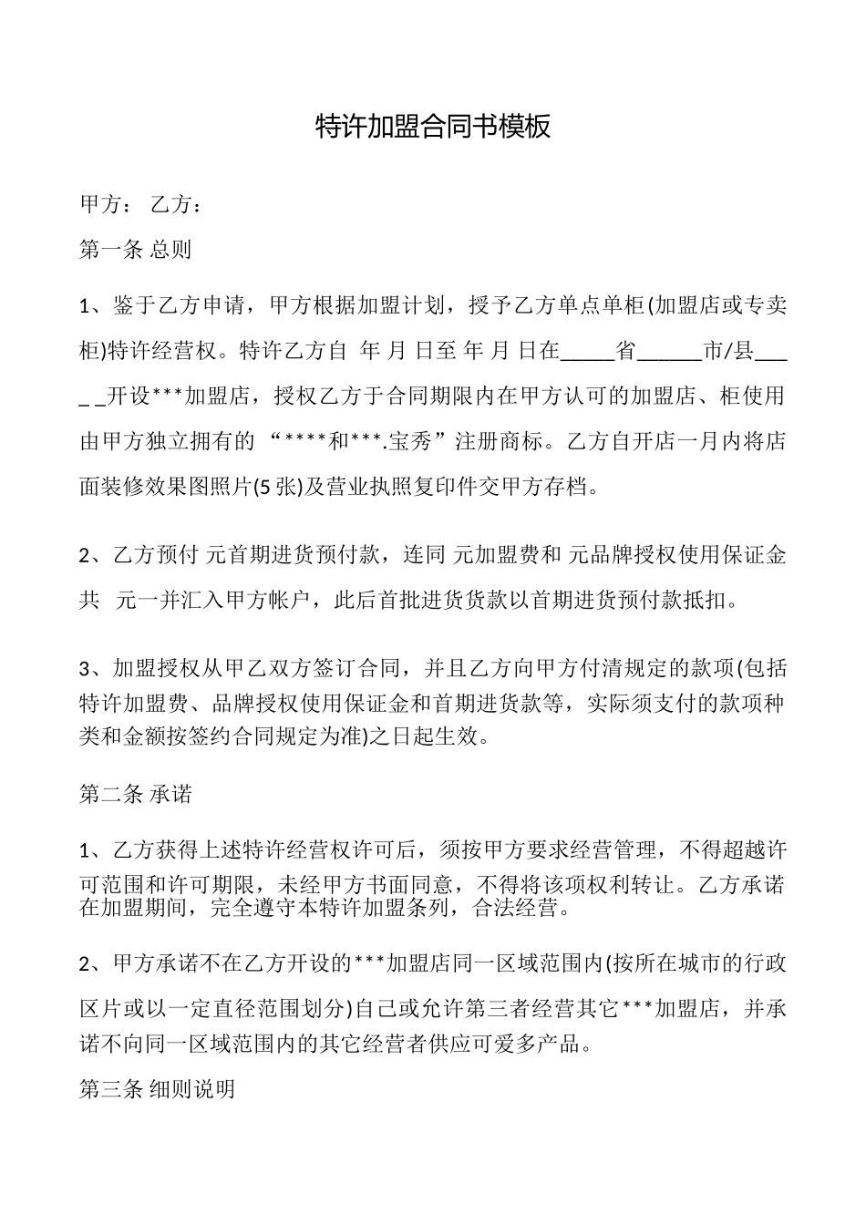 特许加盟合同书模板_第1页