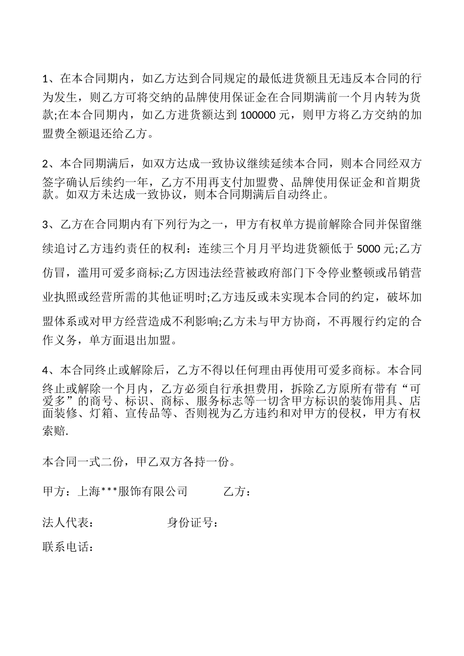 特许加盟合同书模板_第3页