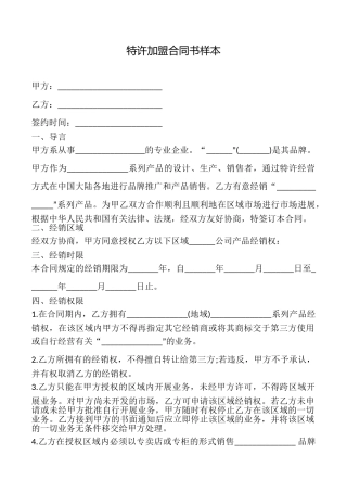 特许加盟合同书样本