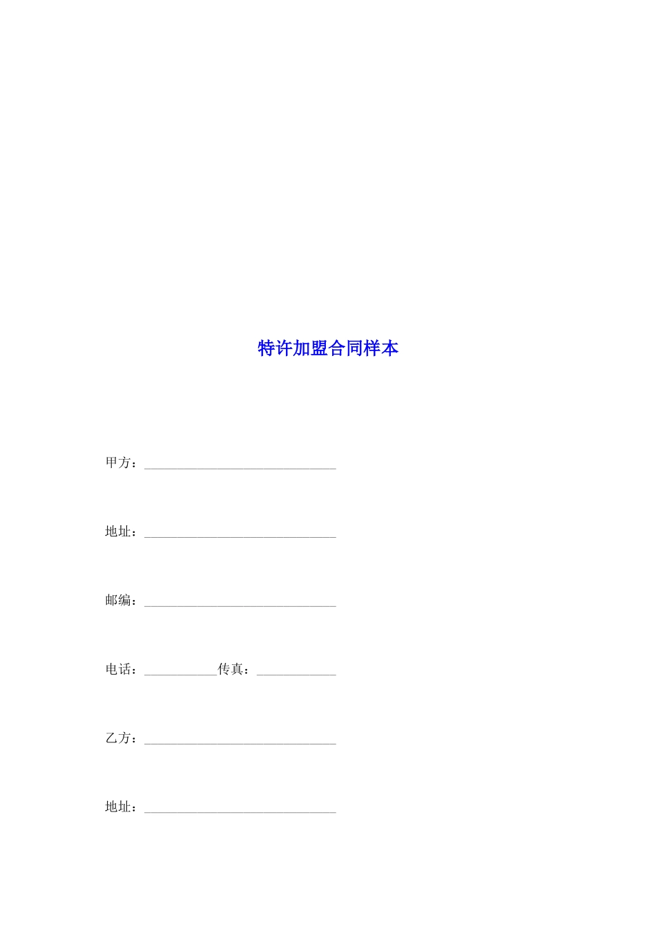 特许加盟合同样本_第2页