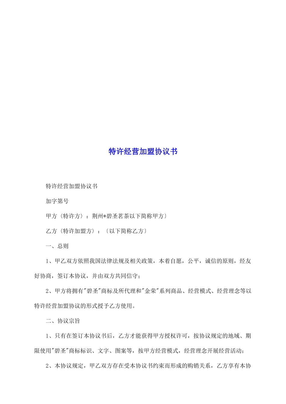 特许经营加盟协议书_第2页
