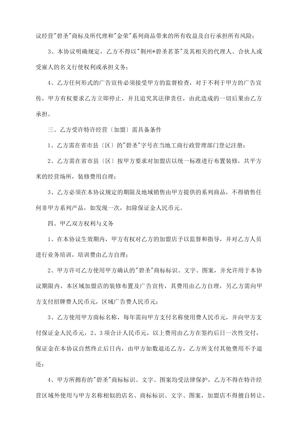特许经营加盟协议书_第3页