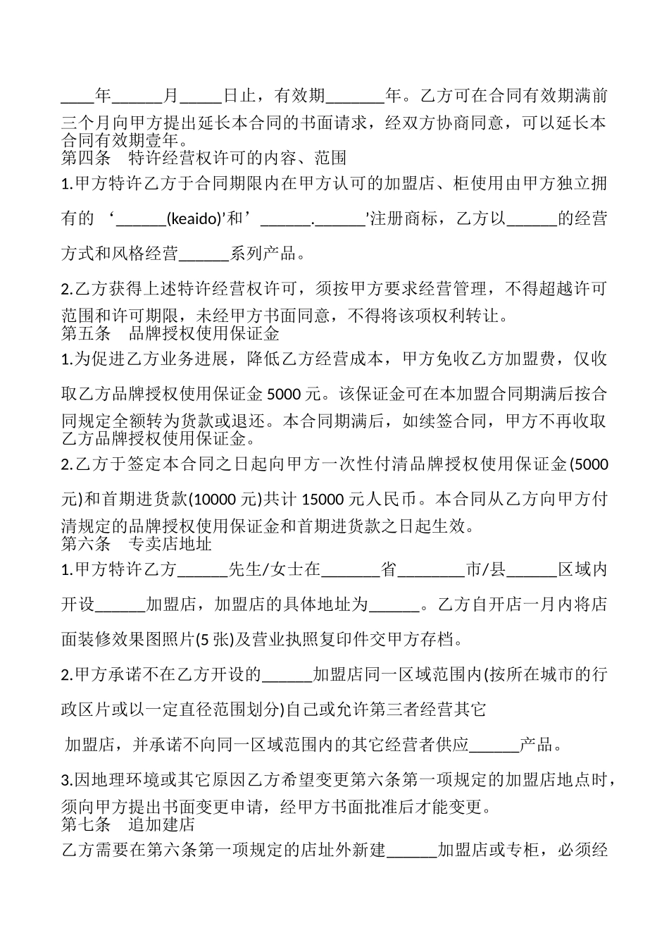 特许加盟计划合同模板_第2页