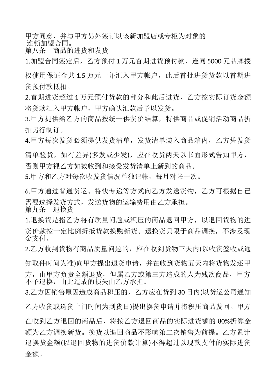 特许加盟计划合同模板_第3页