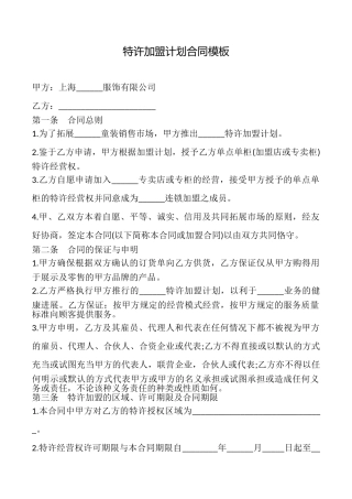 特许加盟计划合同模板