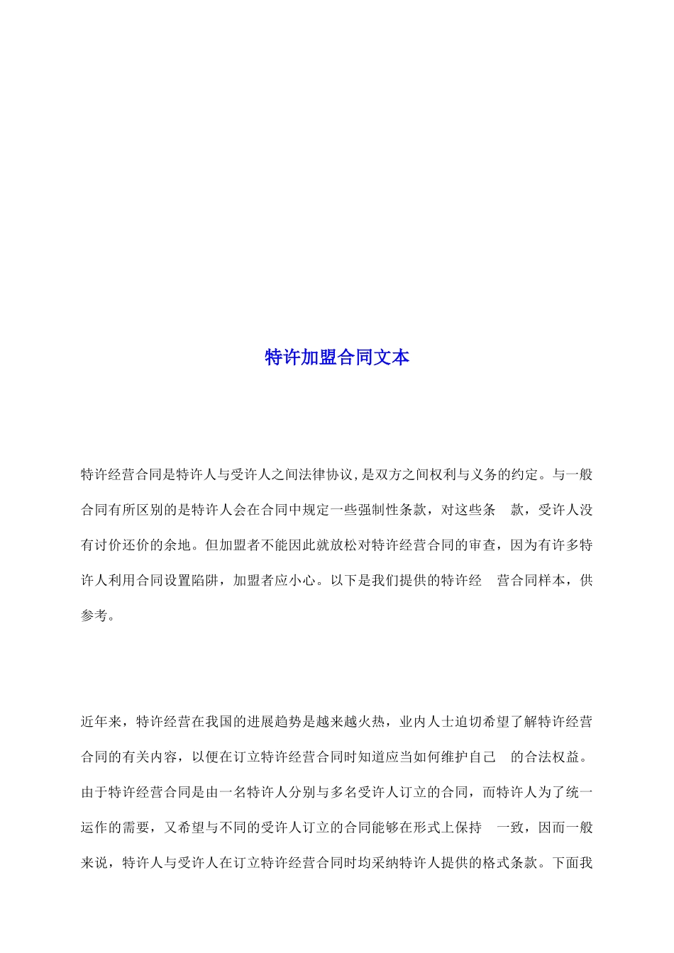 特许加盟合同文本_第2页