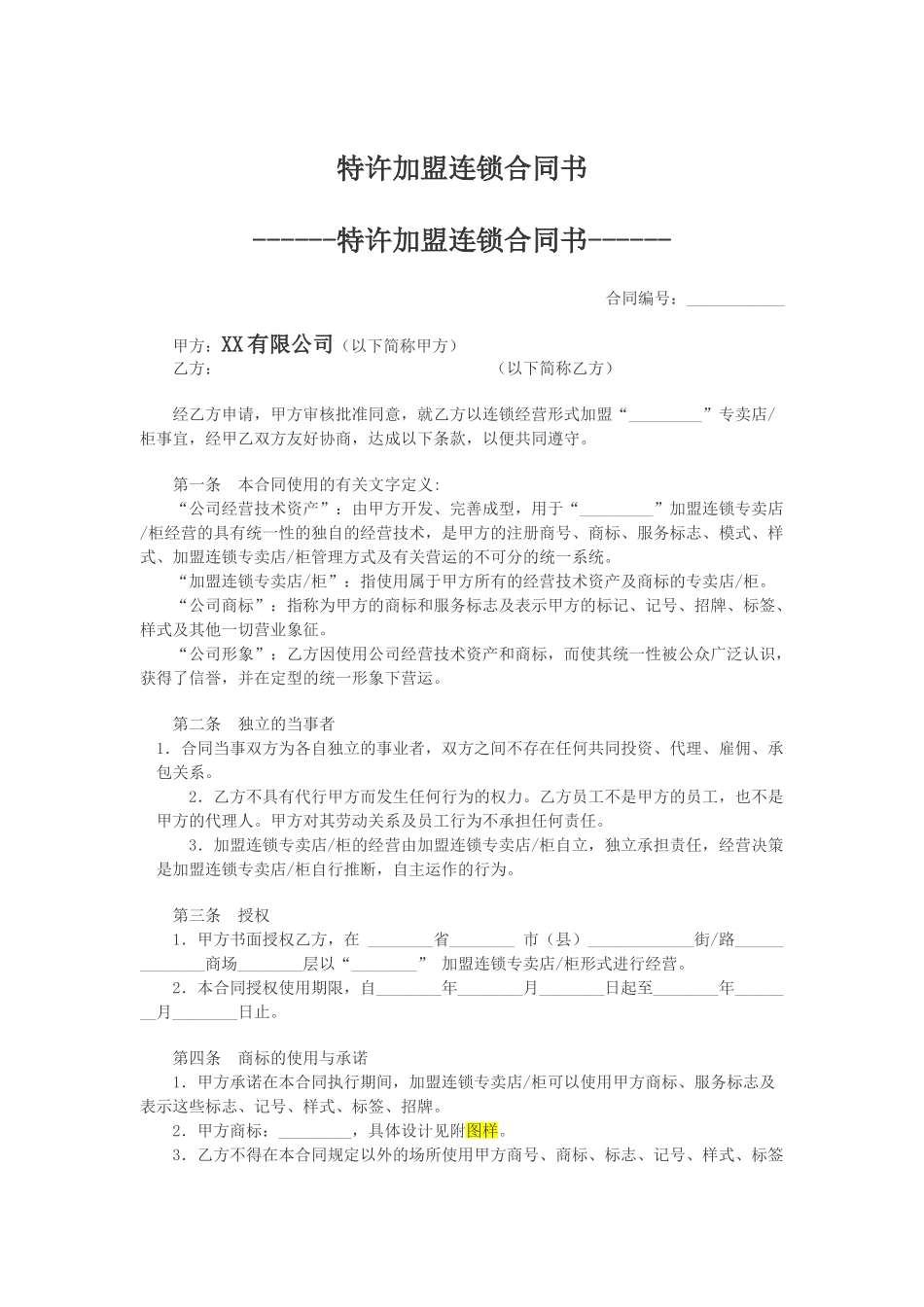 特许加盟连锁合同书_第1页