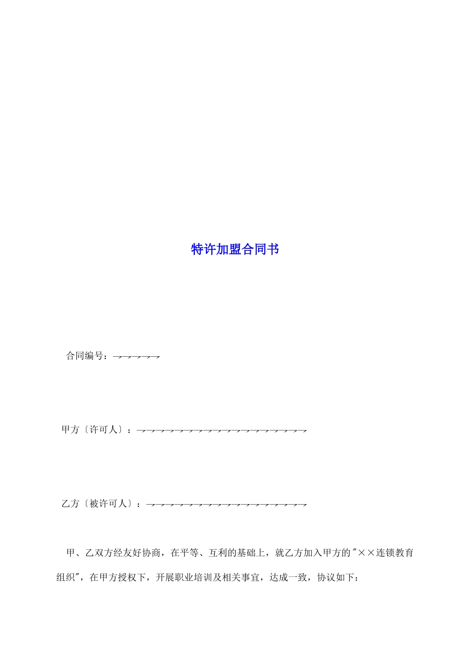 特许加盟合同书_第2页