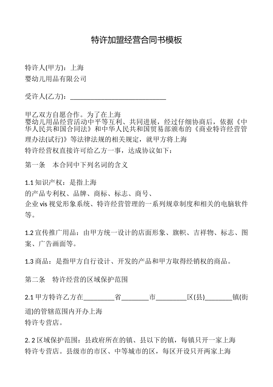 特许加盟经营合同书模板_第1页