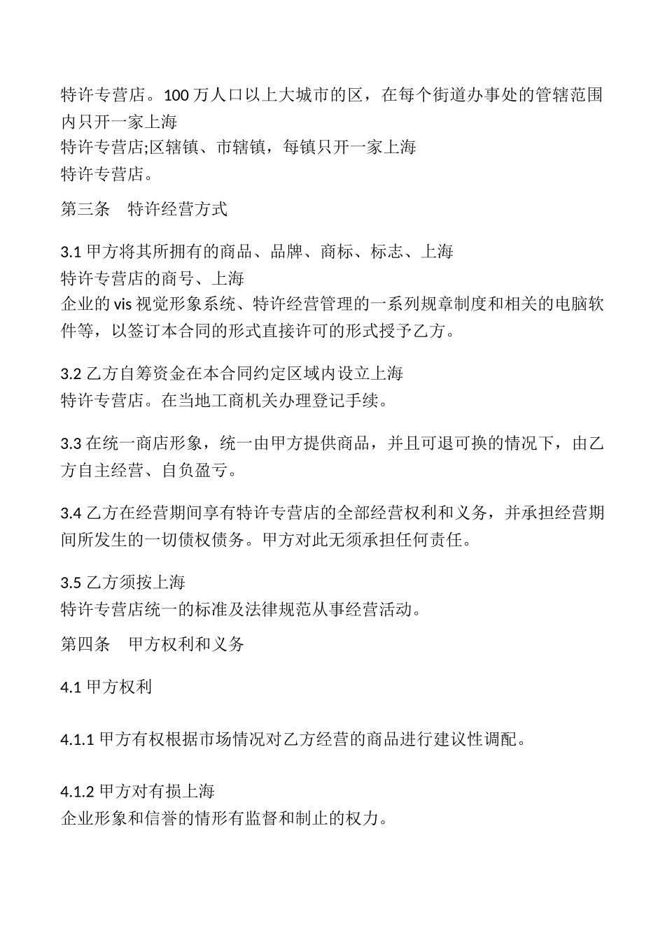 特许加盟经营合同书模板_第2页