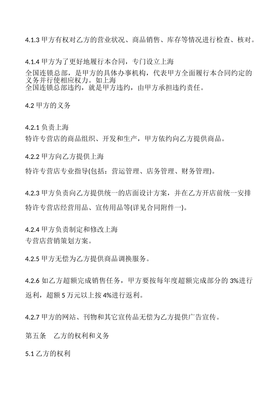 特许加盟经营合同书模板_第3页