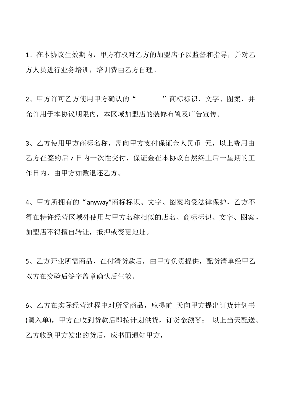 特许加盟合同范本_第3页