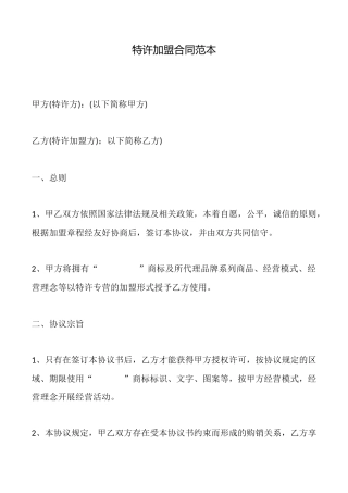 特许加盟合同范本