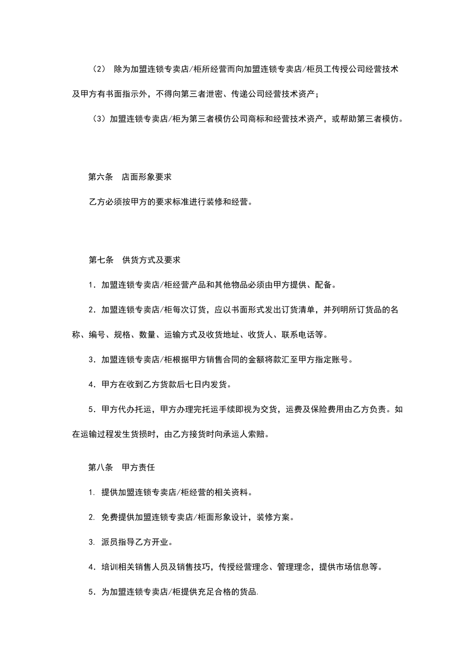 特许加盟连锁合同书x_第3页