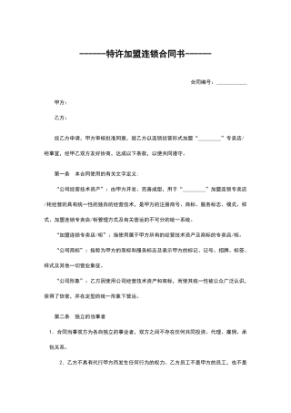 特许加盟连锁合同书x