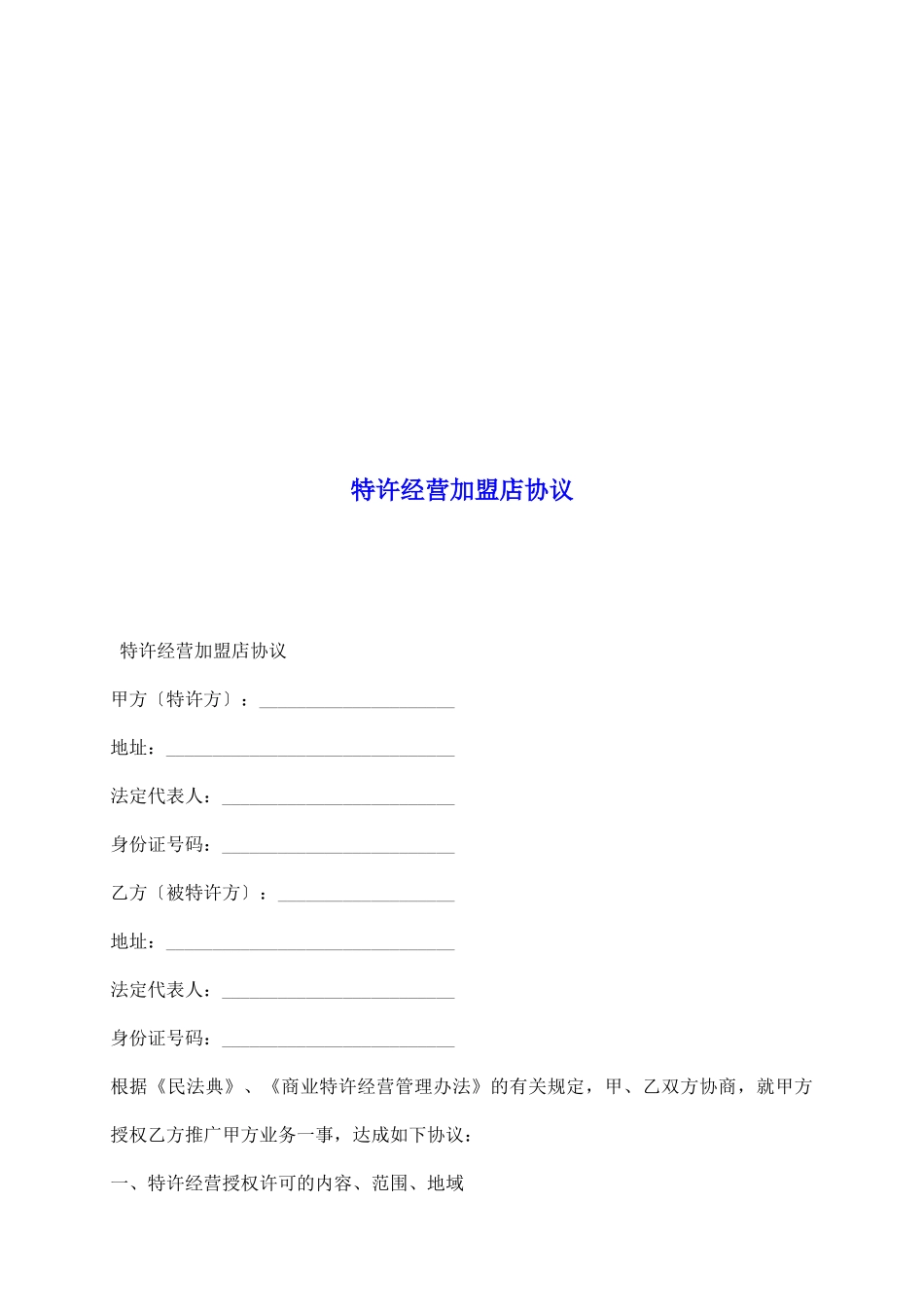 特许经营加盟店协议_第2页