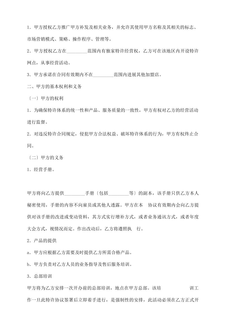 特许经营加盟店协议_第3页