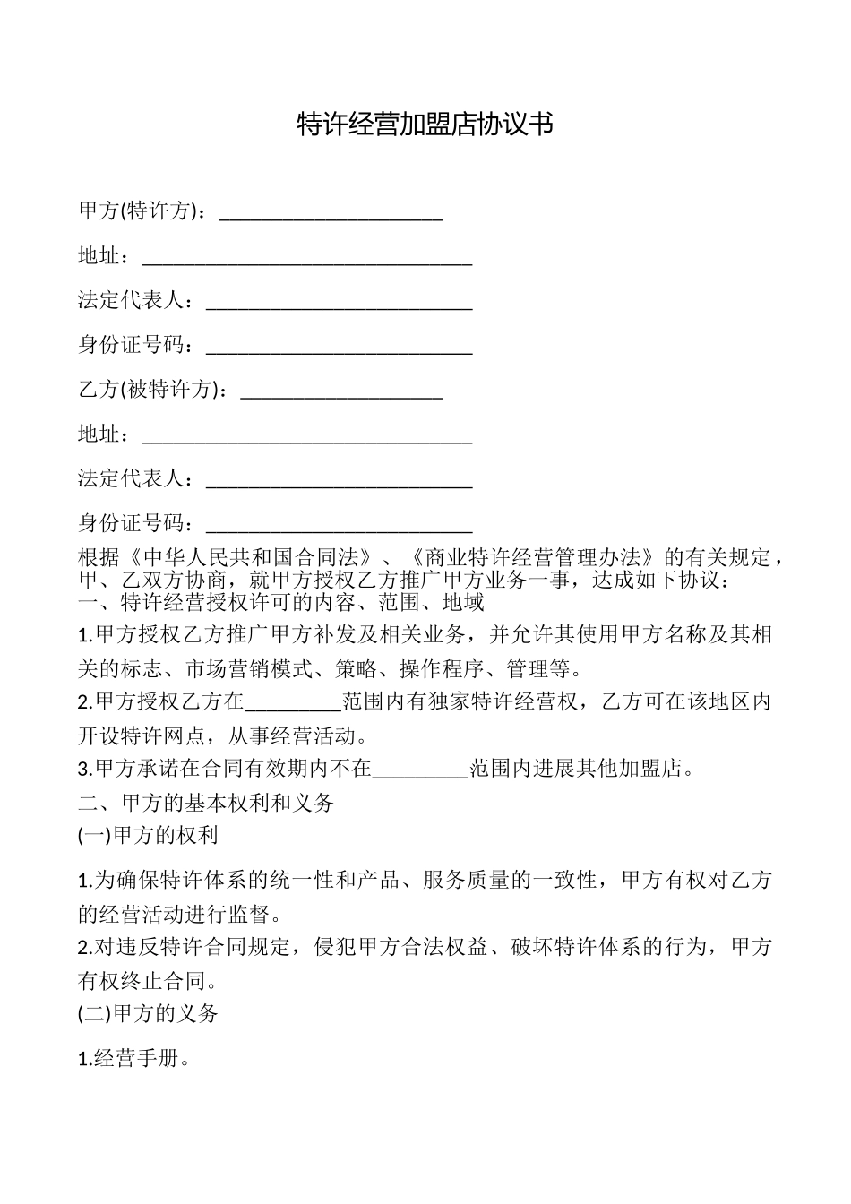 特许经营加盟店协议书_第1页