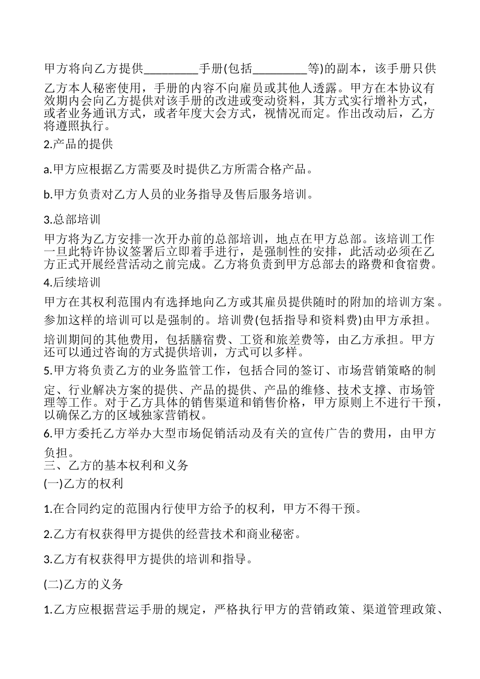 特许经营加盟店协议书_第2页