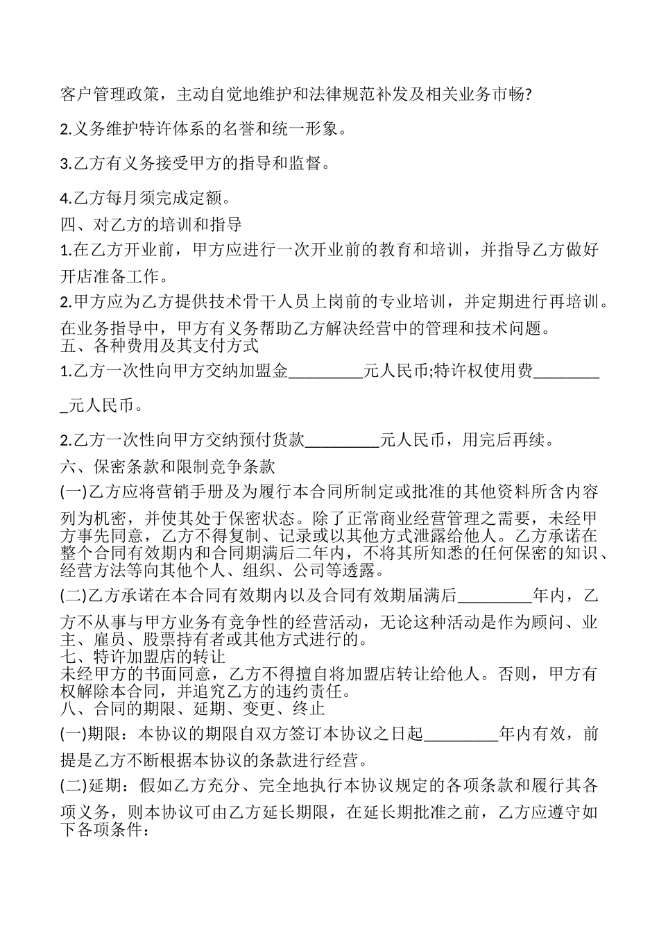 特许经营加盟店协议书_第3页