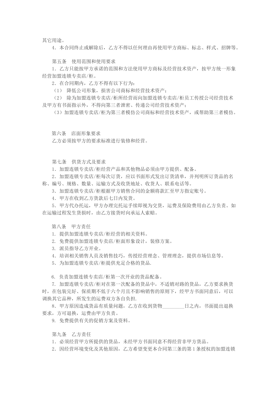 特许加盟连锁合同书_第2页