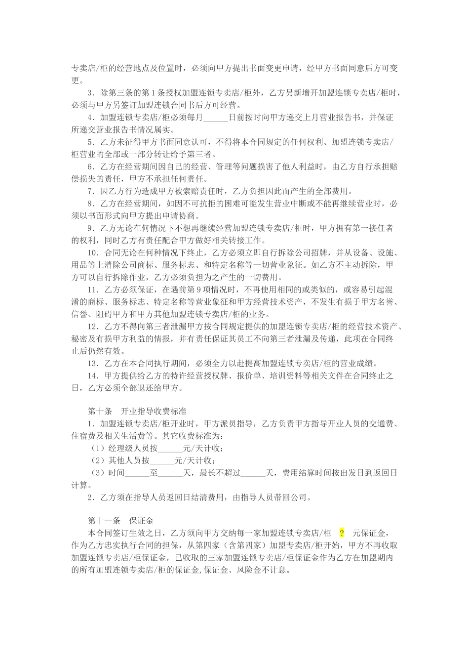 特许加盟连锁合同书_第3页