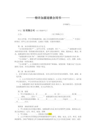 特许加盟连锁合同书